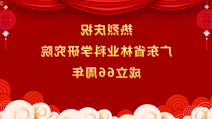 热烈庆祝<a href='http://oh8y.gxitma.net'>体育博彩平台排名</a>成立66周年